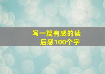 写一篇有感的读后感100个字