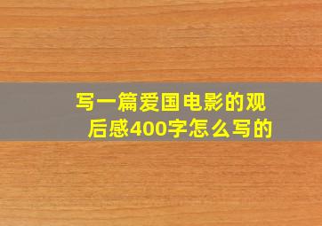 写一篇爱国电影的观后感400字怎么写的