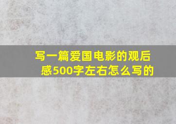 写一篇爱国电影的观后感500字左右怎么写的