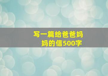 写一篇给爸爸妈妈的信500字