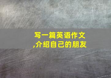 写一篇英语作文,介绍自己的朋友