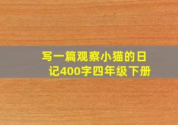 写一篇观察小猫的日记400字四年级下册