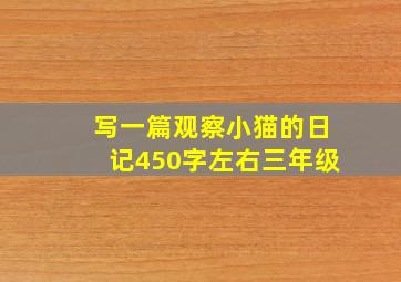 写一篇观察小猫的日记450字左右三年级