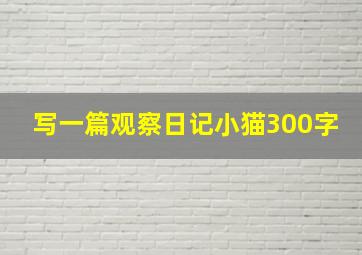 写一篇观察日记小猫300字