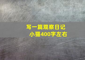 写一篇观察日记小猫400字左右