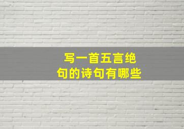 写一首五言绝句的诗句有哪些