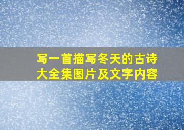 写一首描写冬天的古诗大全集图片及文字内容