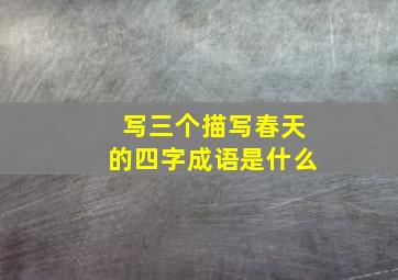 写三个描写春天的四字成语是什么