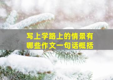 写上学路上的情景有哪些作文一句话概括