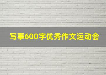 写事600字优秀作文运动会