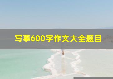 写事600字作文大全题目