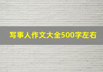 写事人作文大全500字左右