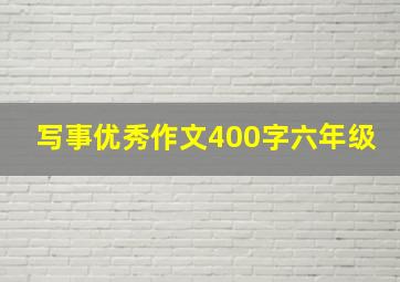 写事优秀作文400字六年级