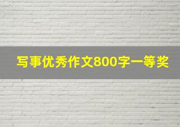 写事优秀作文800字一等奖