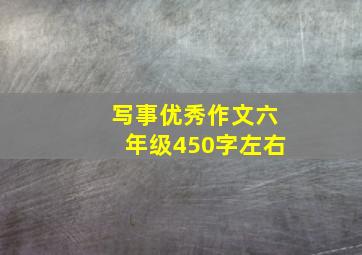 写事优秀作文六年级450字左右