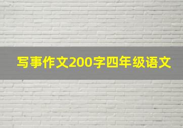 写事作文200字四年级语文