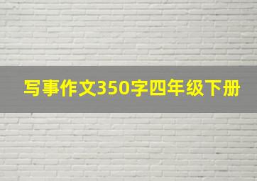 写事作文350字四年级下册