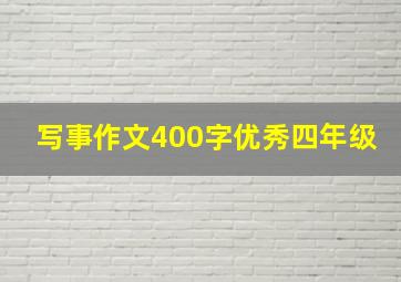 写事作文400字优秀四年级