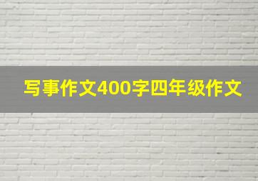 写事作文400字四年级作文