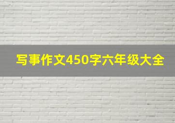 写事作文450字六年级大全