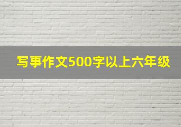 写事作文500字以上六年级