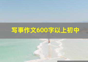 写事作文600字以上初中