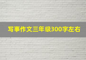 写事作文三年级300字左右