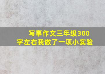 写事作文三年级300字左右我做了一项小实验