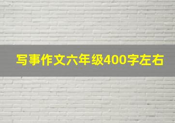 写事作文六年级400字左右