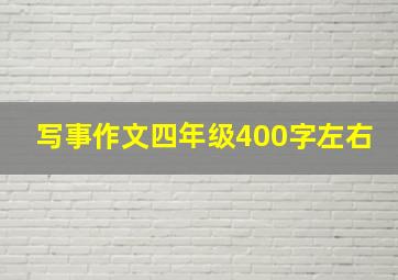 写事作文四年级400字左右