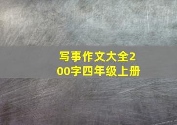 写事作文大全200字四年级上册