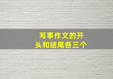 写事作文的开头和结尾各三个