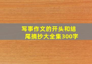 写事作文的开头和结尾摘抄大全集300字