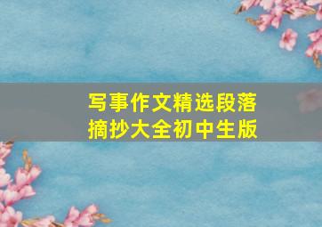 写事作文精选段落摘抄大全初中生版