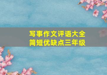 写事作文评语大全简短优缺点三年级