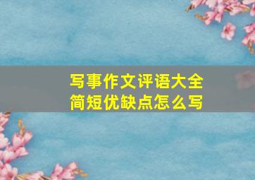 写事作文评语大全简短优缺点怎么写