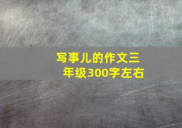 写事儿的作文三年级300字左右