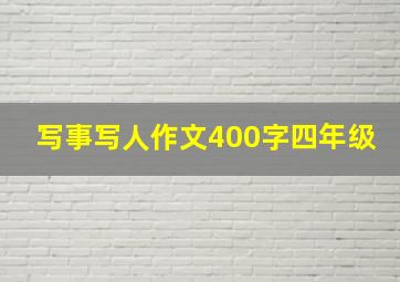 写事写人作文400字四年级