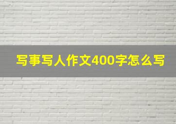 写事写人作文400字怎么写