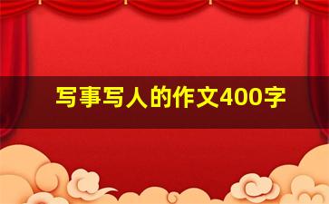 写事写人的作文400字