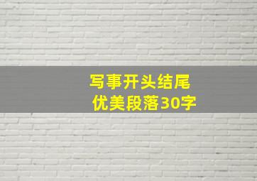 写事开头结尾优美段落30字