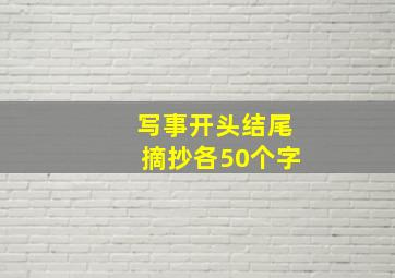 写事开头结尾摘抄各50个字