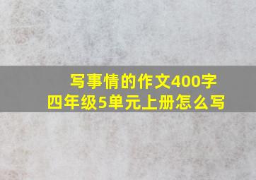 写事情的作文400字四年级5单元上册怎么写