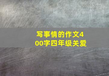 写事情的作文400字四年级关爱