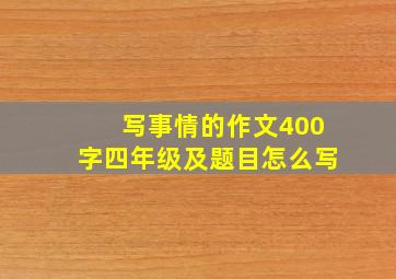 写事情的作文400字四年级及题目怎么写