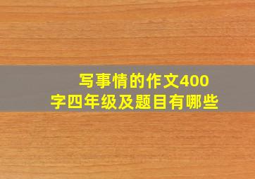 写事情的作文400字四年级及题目有哪些