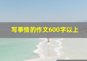 写事情的作文600字以上