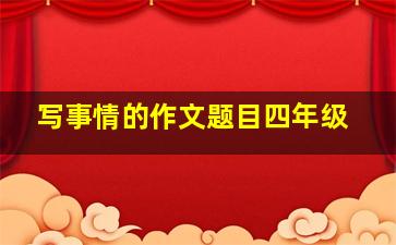 写事情的作文题目四年级