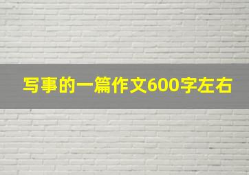 写事的一篇作文600字左右