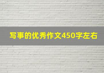 写事的优秀作文450字左右